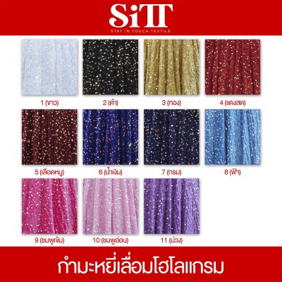 ผ้ากำมะหยี่เลื่อมโฮโลแกรม