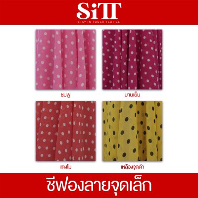 ผ้าชีฟอง [ลายจุดเล็ก]