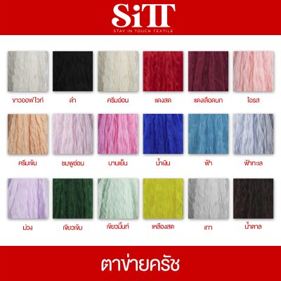 ผ้าตาข่ายครัช