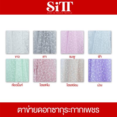 ผ้าตาข่ายลายดอกซากุระกากเพชร