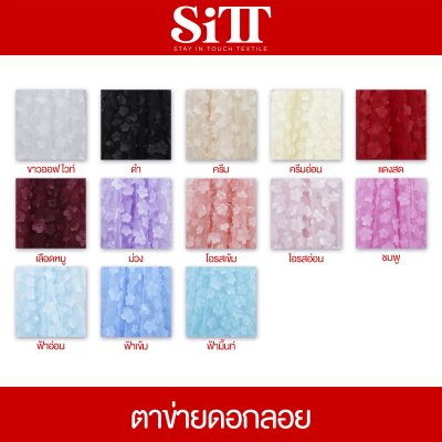 ผ้าตาข่ายดอกลอย