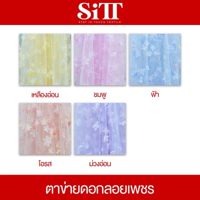 ผ้าตาข่ายดอกลอยเพชร