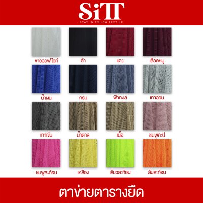 ผ้าตาข่ายตารางยืด