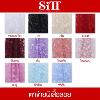 ผ้าตาข่ายผีเสื้อลอย