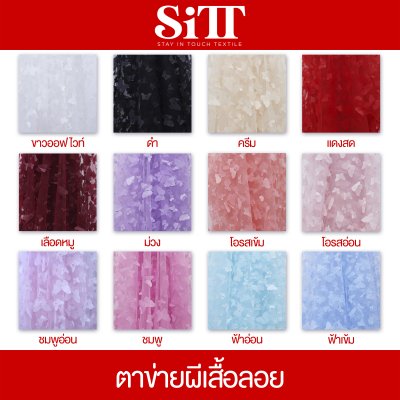 ผ้าตาข่ายผีเสื้อลอย