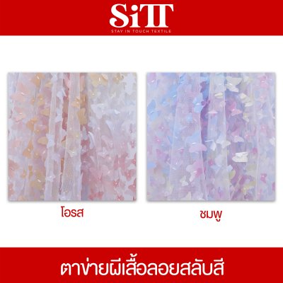 ผ้าตาข่ายดอกลอยสลับสี