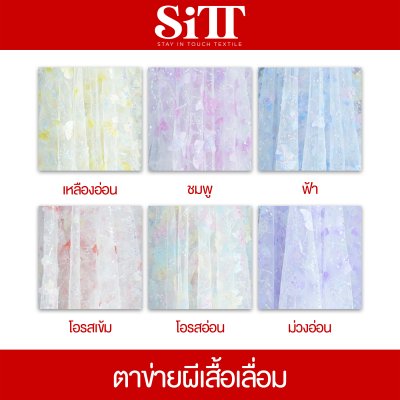 ผ้าตาข่ายผีเสื้อเลื่อม