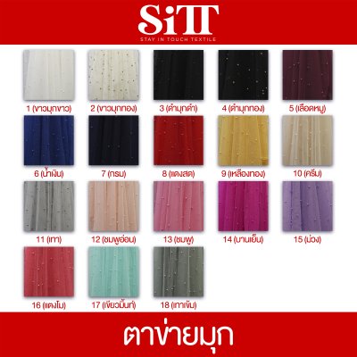 ผ้าตาข่ายมุก