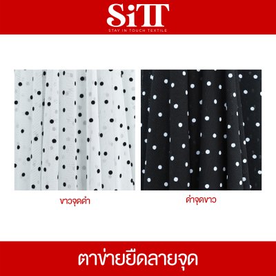 ผ้าตาข่ายยืด [ลายจุด]