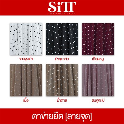 ผ้าตาข่ายยืด [ลายจุด]
