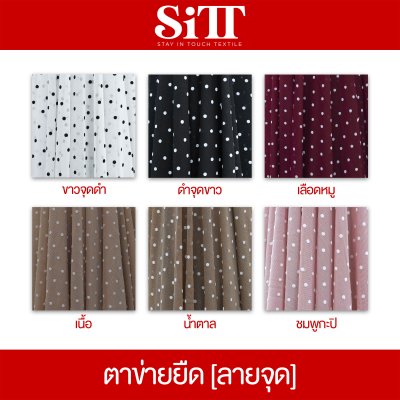 ผ้าตาข่ายยืด [ลายจุด]