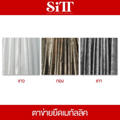 ผ้าตาข่ายยืดเมทัลลิค