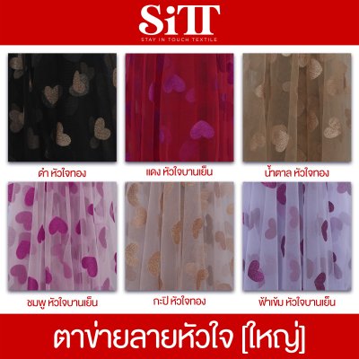 ผ้าตาข่ายลายหัวใจกากเพชร [ลายใหญ่]