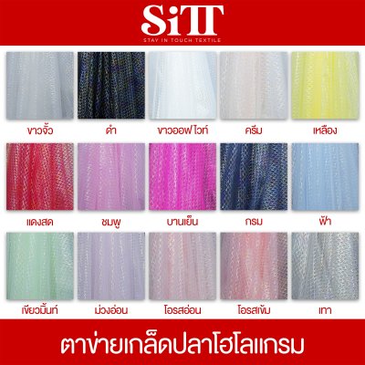 ผ้าตาข่ายลายเกล็ดปลาโฮโลแกรม