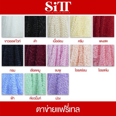 ผ้าตาข่ายแฟรี่เทล