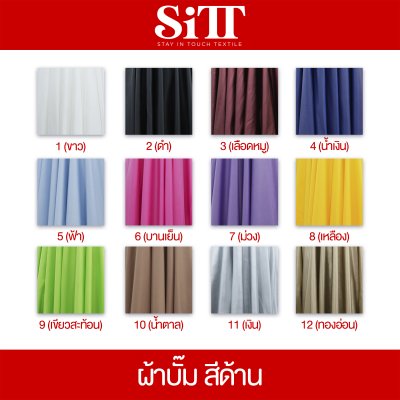 ผ้าบั๊ม สีด้าน
