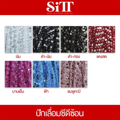 ผ้าปักเลื่อมซีดีซ้อน