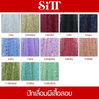 ผ้าปักเลื่อมผีเสื้อลอย