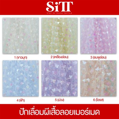 ผ้าปักเลื่อมผีเสื้อลอยเมอร์เมด