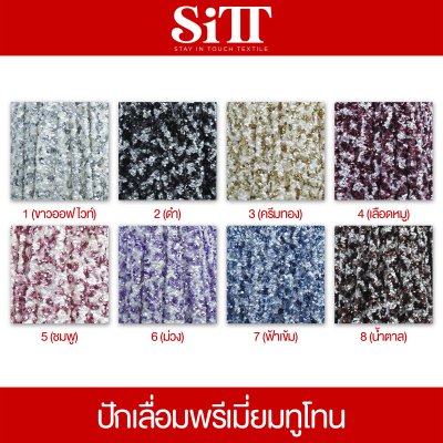 ผ้าปักเลื่อมพรีเมี่ยมทูโทน