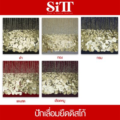 ผ้าปักเลื่อมยืดดิสโก้