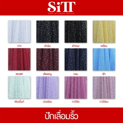 ผ้าปักเลื่อมริ้ว