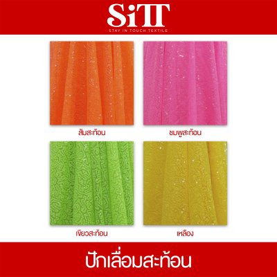 ผ้าปักเลื่อมสะท้อน