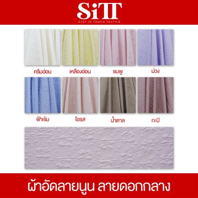 ผ้าอัดลายนูน [ลายดอกกลาง]