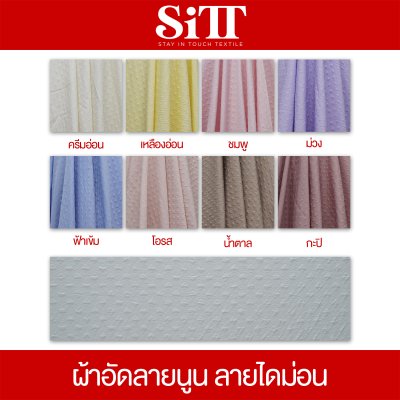 ผ้าอัดลายนูน [ลายไดม่อน]