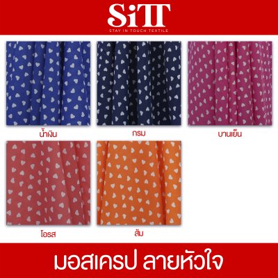 ผ้ามอสเครป [ลายหัวใจ]