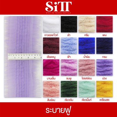 ผ้าระบายฟู