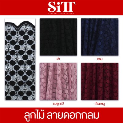 ผ้าลูกไม้ [ลายดอกกลม]