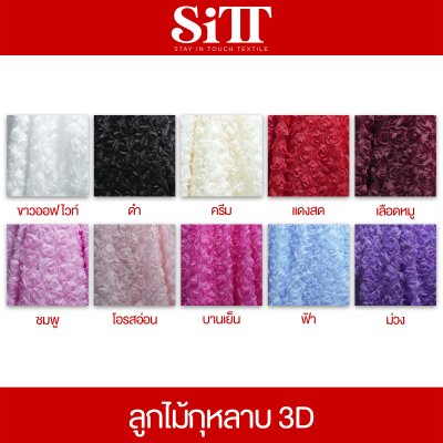 ผ้าลูกไม้กุหลาบ 3D