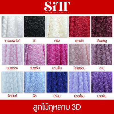 ผ้าลูกไม้กุหลาบ 3D