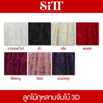 ผ้าลูกไม้กุหลาบจัมโบ้ 3D