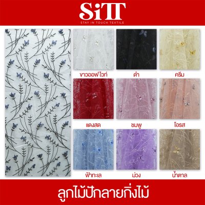 ผ้าลูกไม้ปัก [ลายกิ่งไม้]