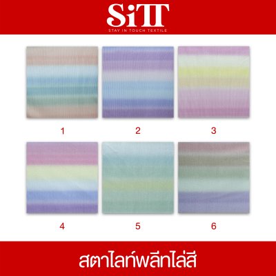 ผ้าสตาร์ไลท์พลีทไล่สี