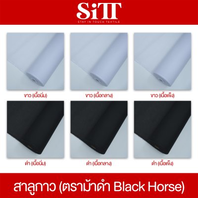 ผ้าสาลูกาว (ตรา Black Horse)
