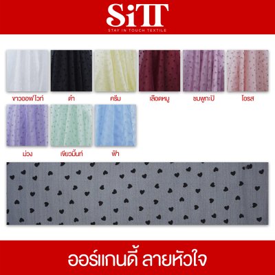 ผ้าออร์แกนดี้ [ลายหัวใจ]