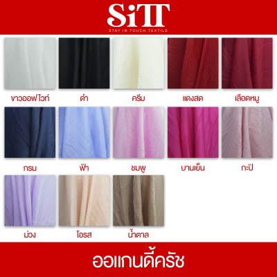 ผ้าออร์แกนดี้ครัช