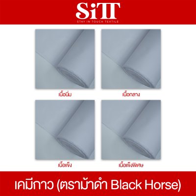 ผ้าเคมีกาว (ตรา Black Horse)