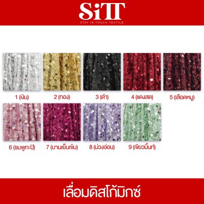 ผ้าเลื่อมดิสโก้มิกซ์