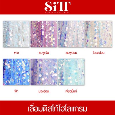 ผ้าเลื่อมดิสโก้โฮโลแกรม