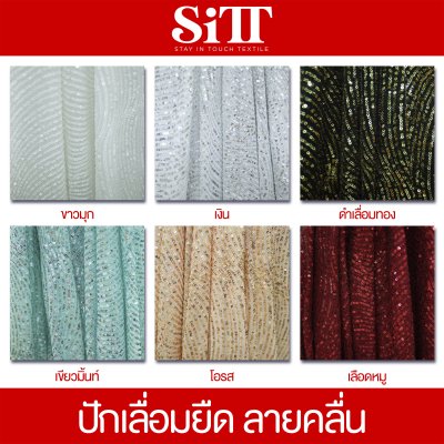 ผ้าเลื่อมยืด [ลายคลื่น]