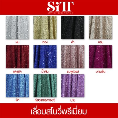 ผ้าเลื่อมสโนวี่พรีเมี่ยม