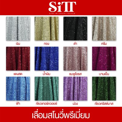 ผ้าเลื่อมสโนวี่พรีเมี่ยม