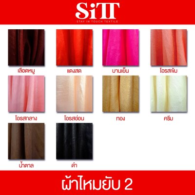 ผ้าไหมยับ