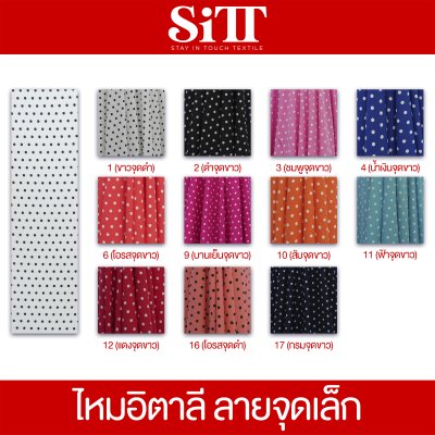 ผ้าไหมอิตาลี [ลายจุดเล็ก]