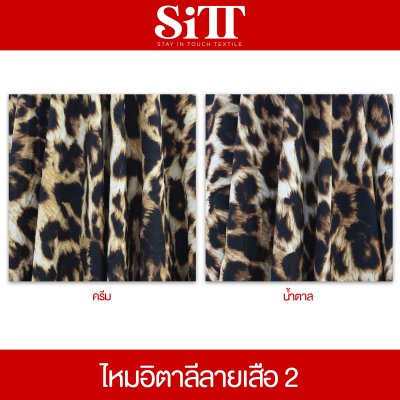 ผ้าไหมอิตาลี ลายเสือ [ลาย 2]