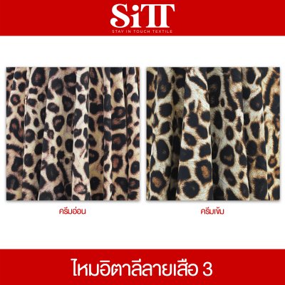 ผ้าไหมอิตาลี ลายเสือ [ลาย 3]
